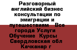 Разговорный английский бизнес консультации по эмиграции и путешествиям - Все города Услуги » Обучение. Курсы   . Свердловская обл.,Качканар г.